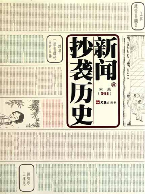 Title details for 新闻抄袭历史 by 宋燕 - Available